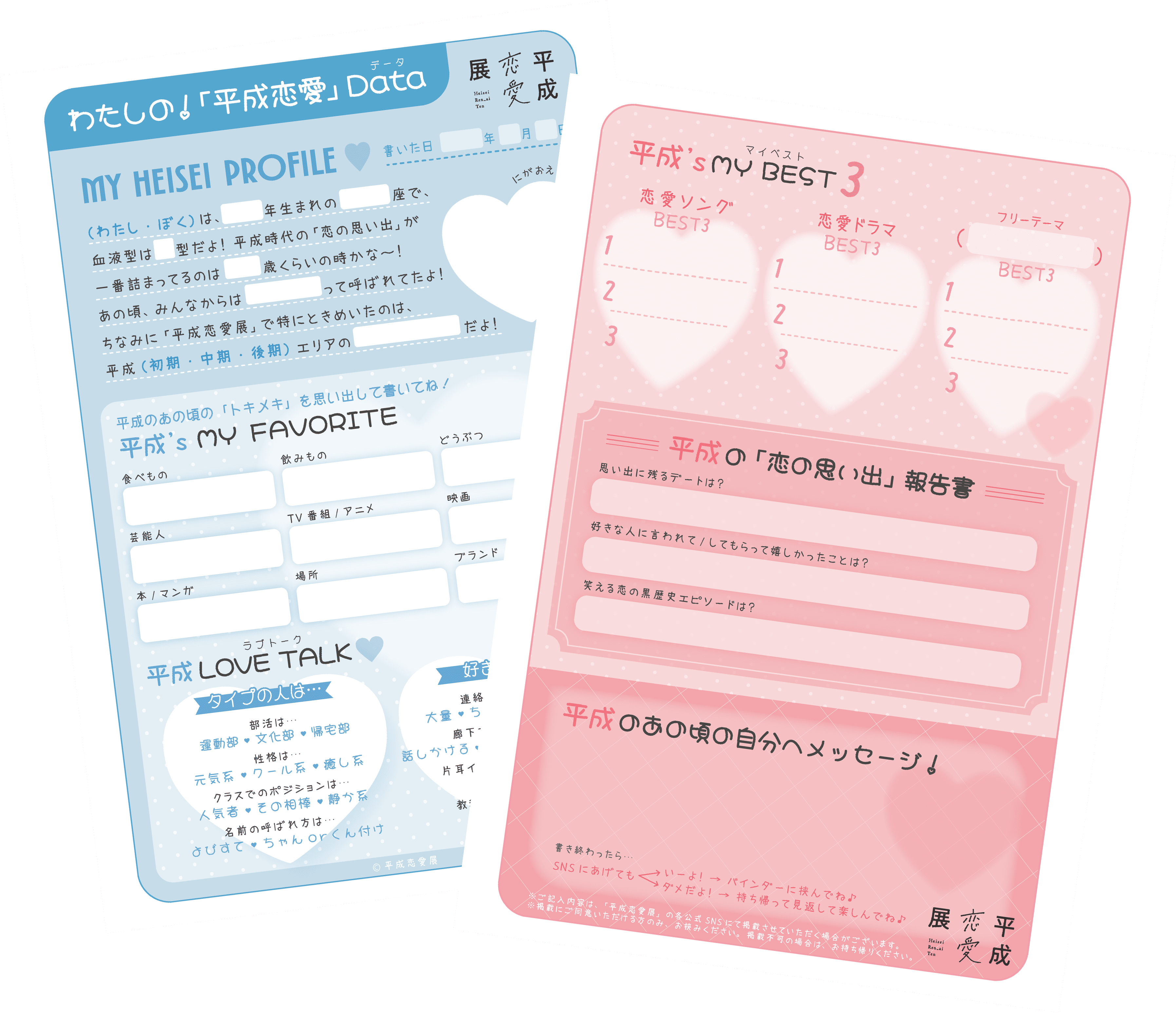 みんなの！平成恋愛プロフ帳