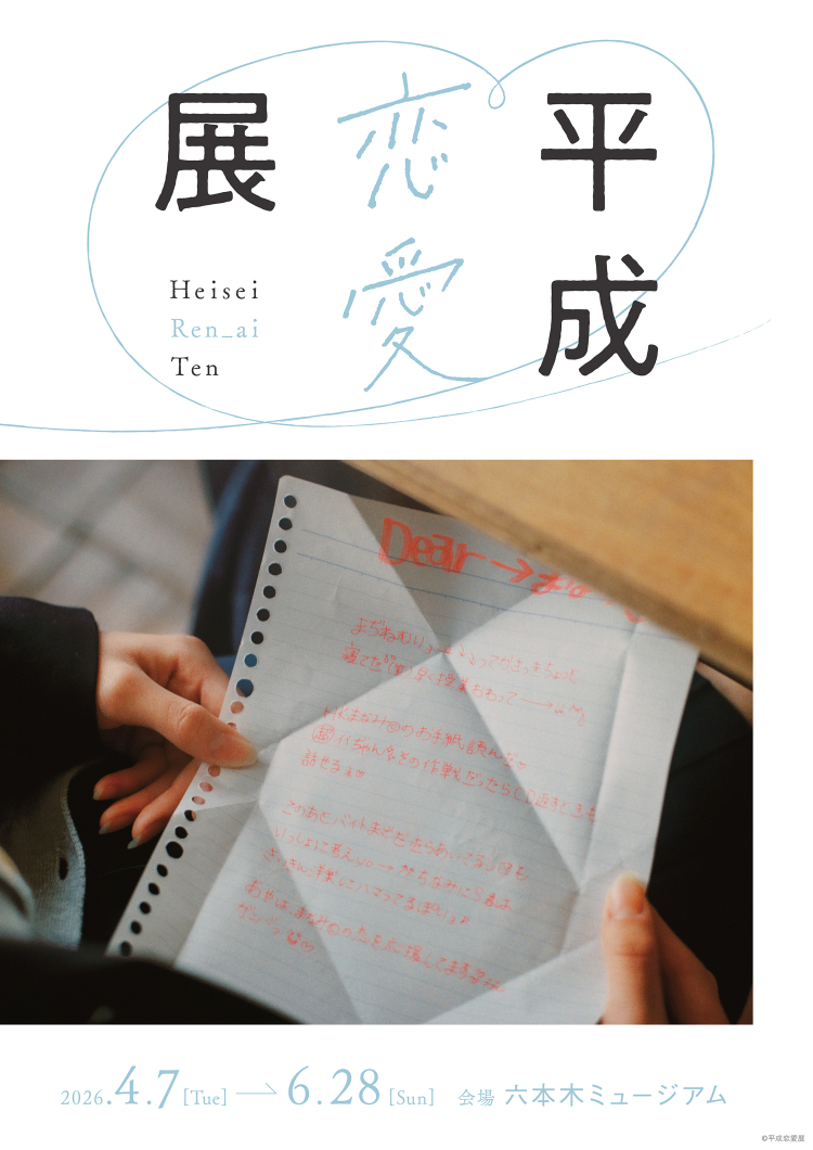 平成恋愛展 公式特設サイト