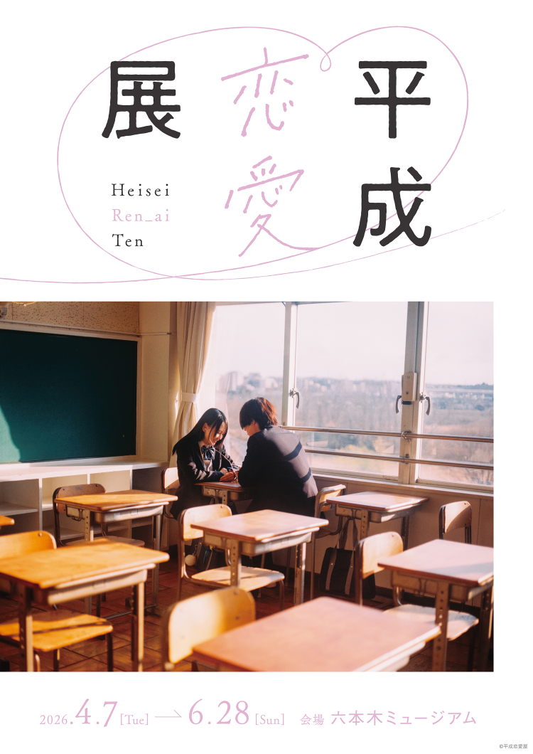 平成恋愛展 公式特設サイト