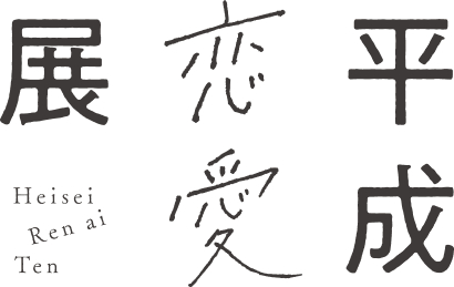 平成恋愛展 ロゴ