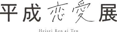 平成恋愛展 ロゴ